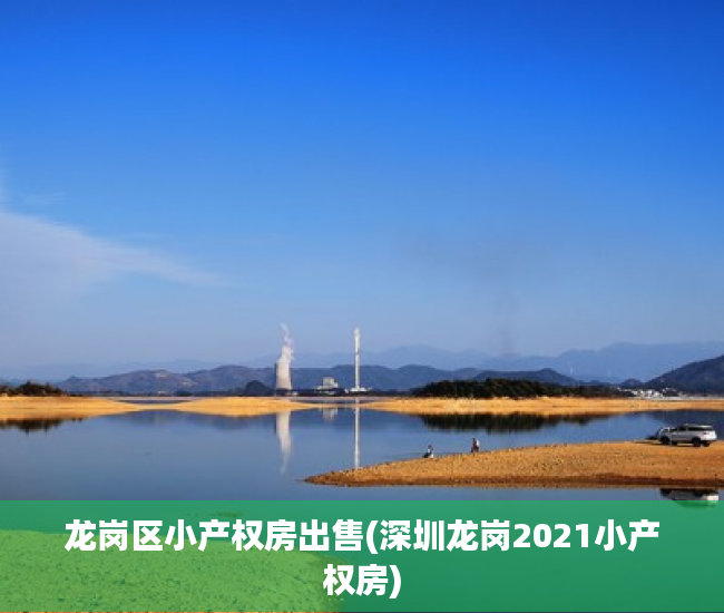 龙岗区小产权房出售(深圳龙岗2021小产权房) 龙岗区小产权房出售(深圳龙岗2021小产权房)
