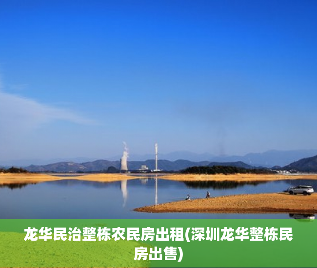 龙华民治整栋农民房出租(深圳龙华整栋民房出售)