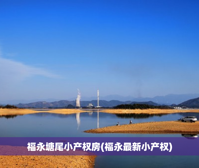 福永塘尾小产权房(福永最新小产权) 福永塘尾小产权房(福永最新小产权)