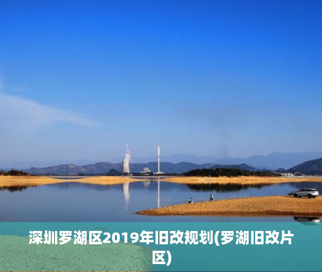 深圳罗湖区2019年旧改规划(罗湖旧改片区)