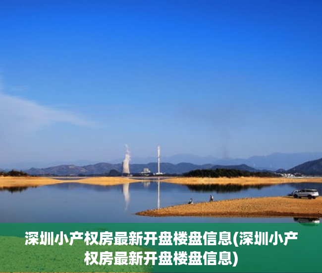 深圳小产权房最新开盘楼盘信息(深圳小产权房最新开盘楼盘信息)