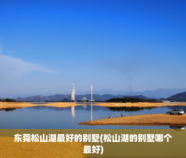 东莞松山湖最好的别墅(松山湖的别墅哪个最好)