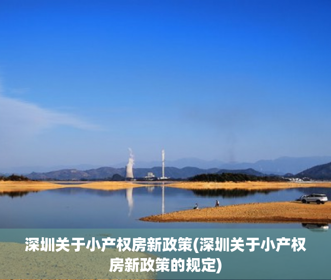 深圳关于小产权房新政策(深圳关于小产权房新政策的规定)