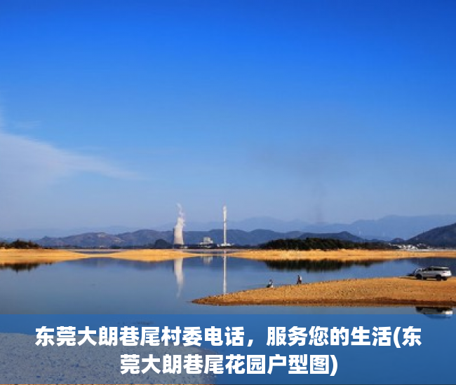 东莞大朗巷尾村委电话，服务您的生活(东莞大朗巷尾花园户型图)