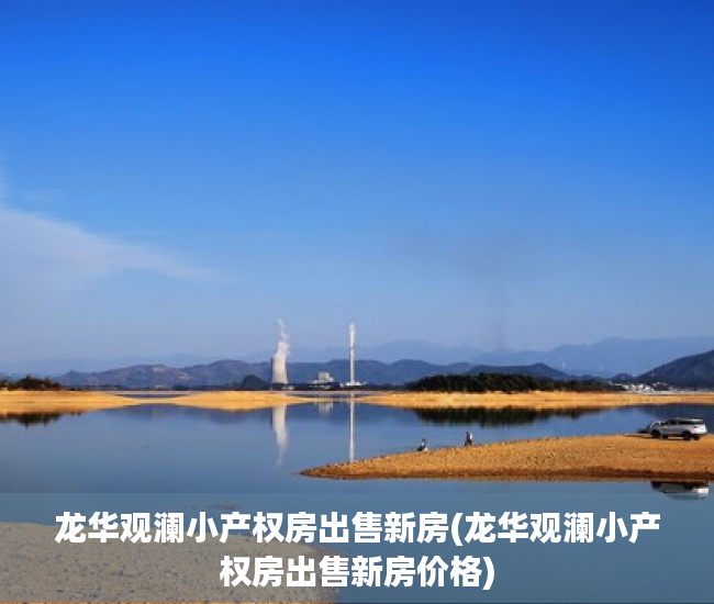 龙华观澜小产权房出售新房(龙华观澜小产权房出售新房价格)