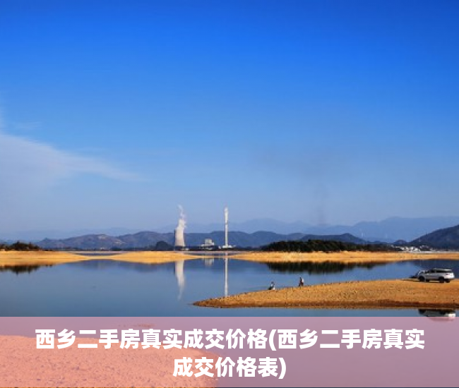 西乡二手房真实成交价格(西乡二手房真实成交价格表)