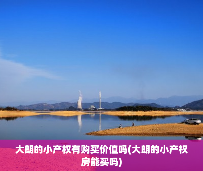大朗的小产权有购买价值吗(大朗的小产权房能买吗) 大朗的小产权有购买价值吗(大朗的小产权房能买吗)
