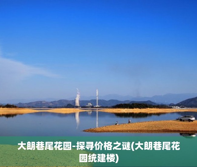 大朗巷尾花园-探寻价格之谜(大朗巷尾花园统建楼)