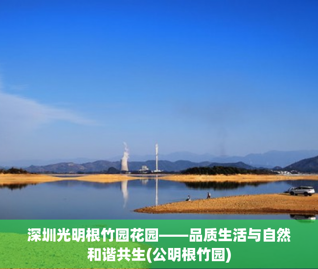 深圳光明根竹园花园——品质生活与自然和谐共生(公明根竹园)
