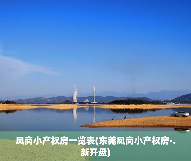 凤岗小产权房一览表(东莞凤岗小产权房·.新开盘) 凤岗小产权房一览表(东莞凤岗小产权房·.新开盘)
