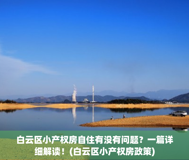 白云区小产权房自住有没有问题？一篇详细解读！(白云区小产权房政策)