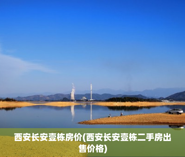 西安长安壹栋房价(西安长安壹栋二手房出售价格) 西安长安壹栋房价(西安长安壹栋二手房出售价格)