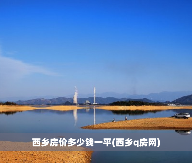西乡房价多少钱一平(西乡q房网)