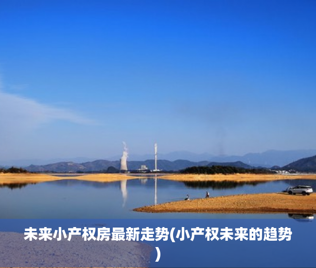 未来小产权房最新走势(小产权未来的趋势) 未来小产权房最新走势(小产权未来的趋势)