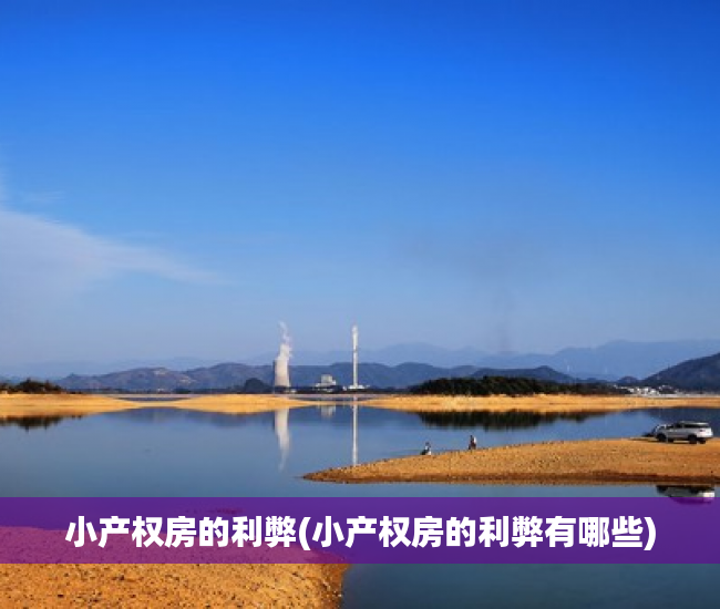 小产权房的利弊(小产权房的利弊有哪些) 小产权房的利弊(小产权房的利弊有哪些)