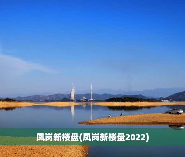 凤岗新楼盘(凤岗新楼盘2022)