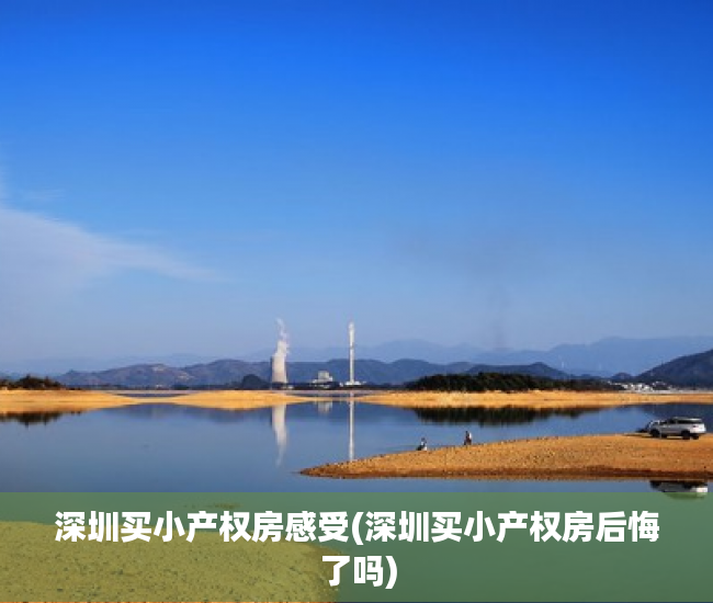深圳买小产权房感受(深圳买小产权房后悔了吗) 深圳买小产权房感受(深圳买小产权房后悔了吗)
