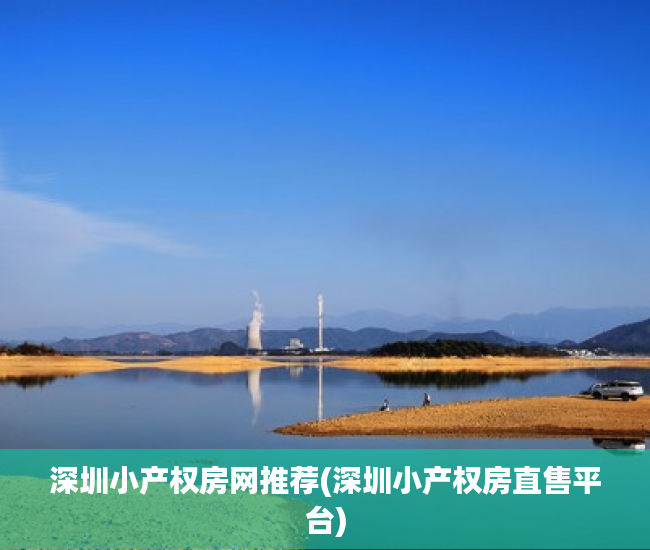 深圳小产权房网推荐(深圳小产权房直售平台) 深圳小产权房网推荐(深圳小产权房直售平台)