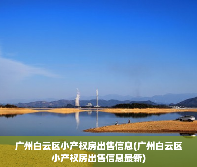 广州白云区小产权房出售信息(广州白云区小产权房出售信息最新) 广州白云区小产权房出售信息(广州白云区小产权房出售信息最新)
