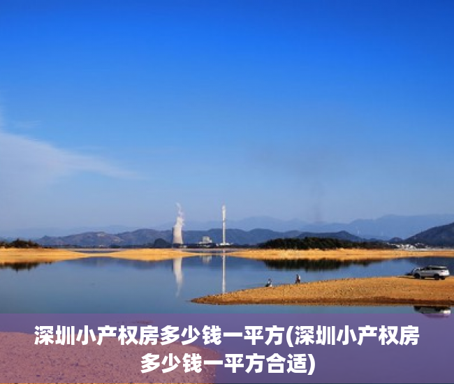 深圳小产权房多少钱一平方(深圳小产权房多少钱一平方合适) 深圳小产权房多少钱一平方(深圳小产权房多少钱一平方合适)