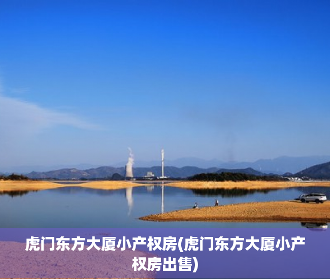 虎门东方大厦小产权房(虎门东方大厦小产权房出售) 虎门东方大厦小产权房(虎门东方大厦小产权房出售)