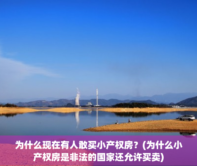 为什么现在有人敢买小产权房？(为什么小产权房是非法的国家还允许买卖)