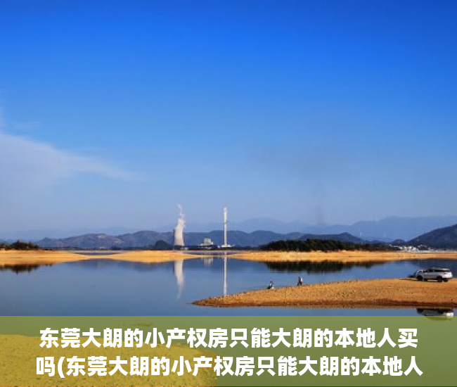 东莞大朗的小产权房只能大朗的本地人买吗(东莞大朗的小产权房只能大朗的本地人买吗) 东莞大朗的小产权房只能大朗的本地人买吗(东莞大朗的小产权房只能大朗的本地人买吗)