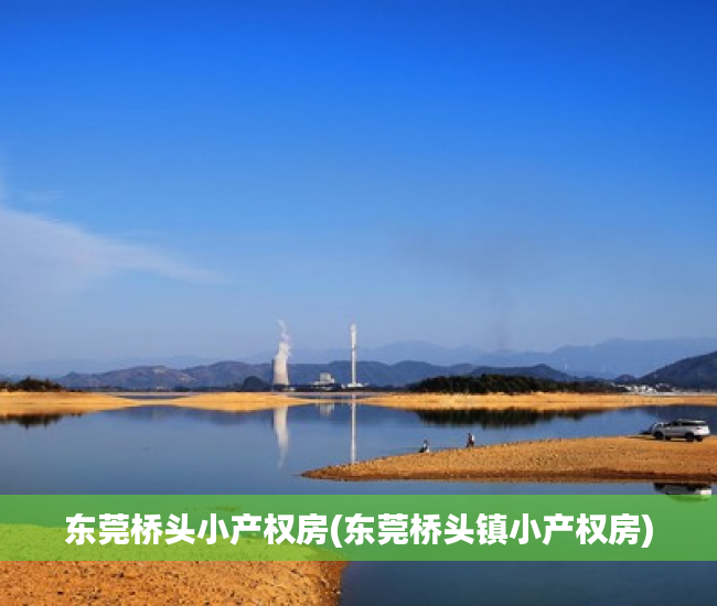 东莞桥头小产权房(东莞桥头镇小产权房) 东莞桥头小产权房(东莞桥头镇小产权房)