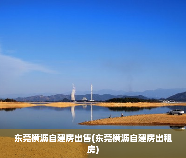 东莞横沥自建房出售(东莞横沥自建房出租房) 东莞横沥自建房出售(东莞横沥自建房出租房)