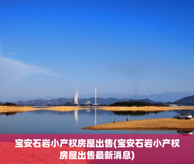 宝安石岩小产权房屋出售(宝安石岩小产权房屋出售最新消息) 宝安石岩小产权房屋出售(宝安石岩小产权房屋出售最新消息)
