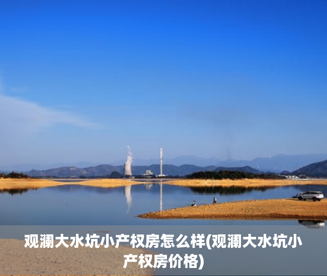 观澜大水坑小产权房怎么样(观澜大水坑小产权房价格)