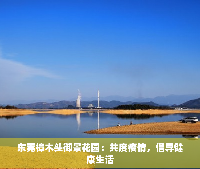 东莞樟木头御景花园：共度疫情，倡导健康生活