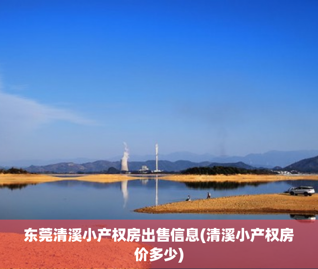 东莞清溪小产权房出售信息(清溪小产权房价多少) 东莞清溪小产权房出售信息(清溪小产权房价多少)
