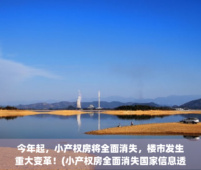 今年起，小产权房将全面消失，楼市发生重大变革！(小产权房全面消失国家信息透露)