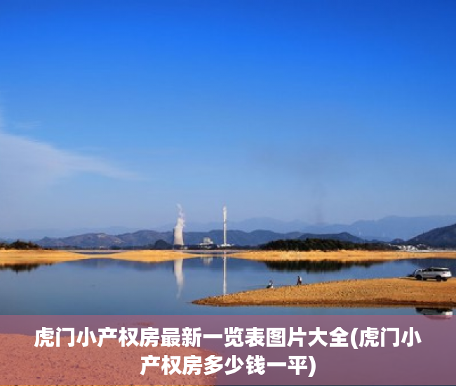 虎门小产权房最新一览表图片大全(虎门小产权房多少钱一平) 虎门小产权房最新一览表图片大全(虎门小产权房多少钱一平)