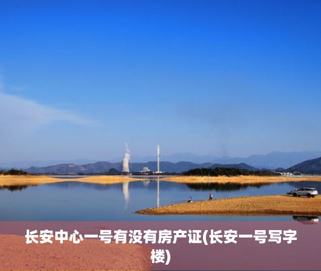 长安中心一号有没有房产证(长安一号写字楼) 长安中心一号有没有房产证(长安一号写字楼)