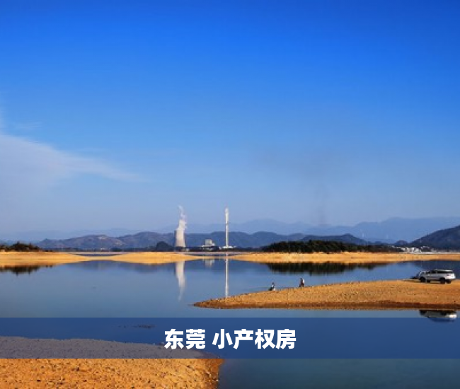 东莞 小产权房 东莞 小产权房