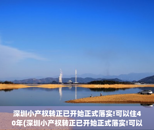 深圳小产权转正已开始正式落实!可以住40年(深圳小产权转正已开始正式落实!可以住40年的房子吗)