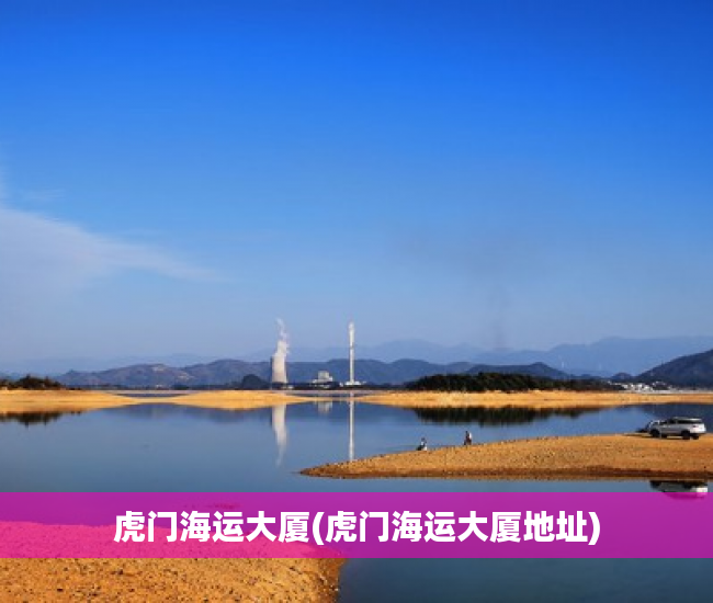 虎门海运大厦(虎门海运大厦地址) 虎门海运大厦(虎门海运大厦地址)