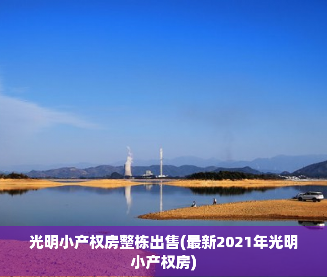 光明小产权房整栋出售(最新2021年光明小产权房) 光明小产权房整栋出售(最新2021年光明小产权房)