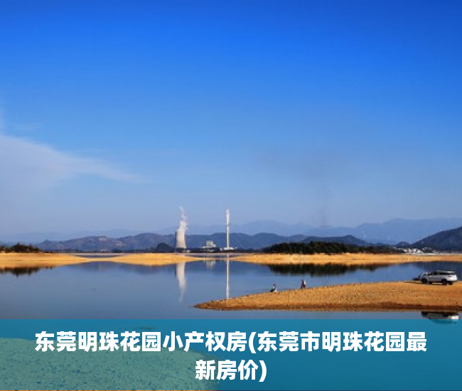 东莞明珠花园小产权房(东莞市明珠花园最新房价) 东莞明珠花园小产权房(东莞市明珠花园最新房价)