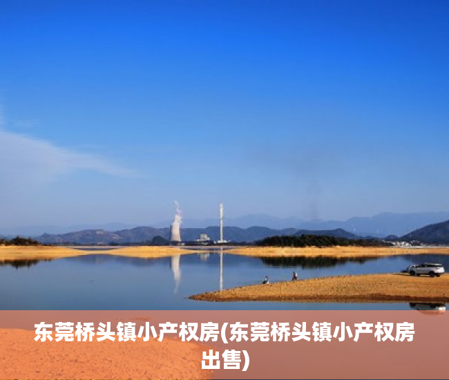 东莞桥头镇小产权房(东莞桥头镇小产权房出售) 东莞桥头镇小产权房(东莞桥头镇小产权房出售)