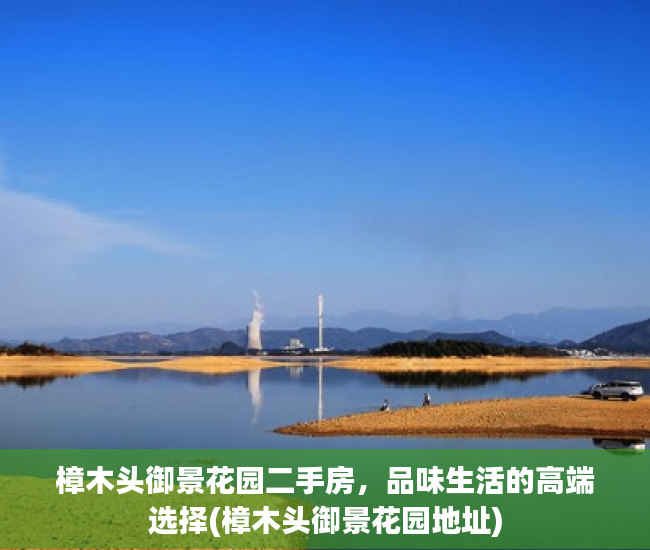 樟木头御景花园二手房，品味生活的高端选择(樟木头御景花园地址)
