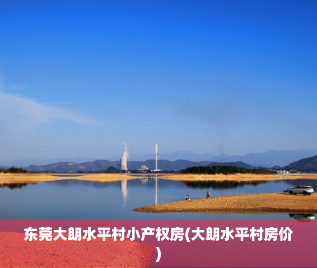 东莞大朗水平村小产权房(大朗水平村房价) 东莞大朗水平村小产权房(大朗水平村房价)