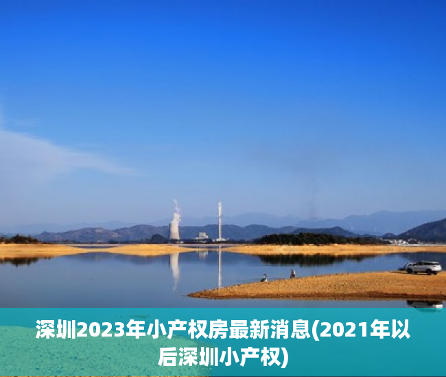 深圳2023年小产权房最新消息(2021年以后深圳小产权) 深圳2023年小产权房最新消息(2021年以后深圳小产权)
