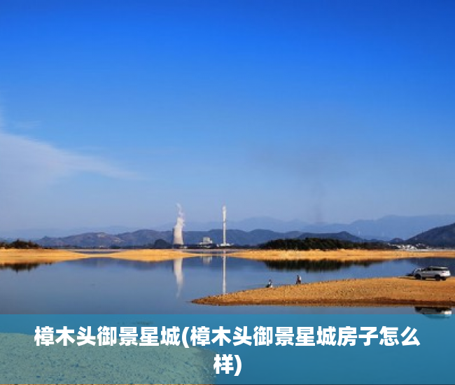 樟木头御景星城(樟木头御景星城房子怎么样) 樟木头御景星城(樟木头御景星城房子怎么样)