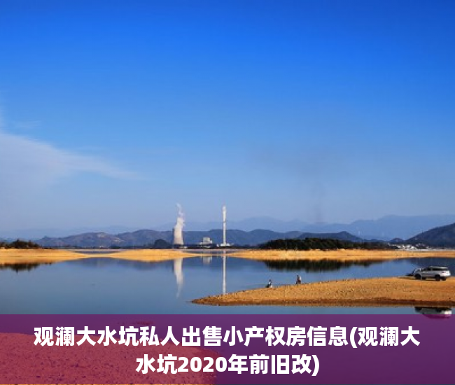 观澜大水坑私人出售小产权房信息(观澜大水坑2020年前旧改)