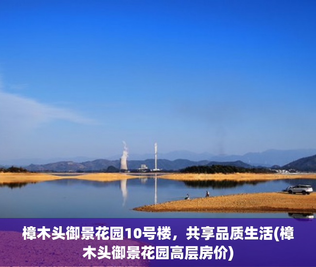 樟木头御景花园10号楼，共享品质生活(樟木头御景花园高层房价)