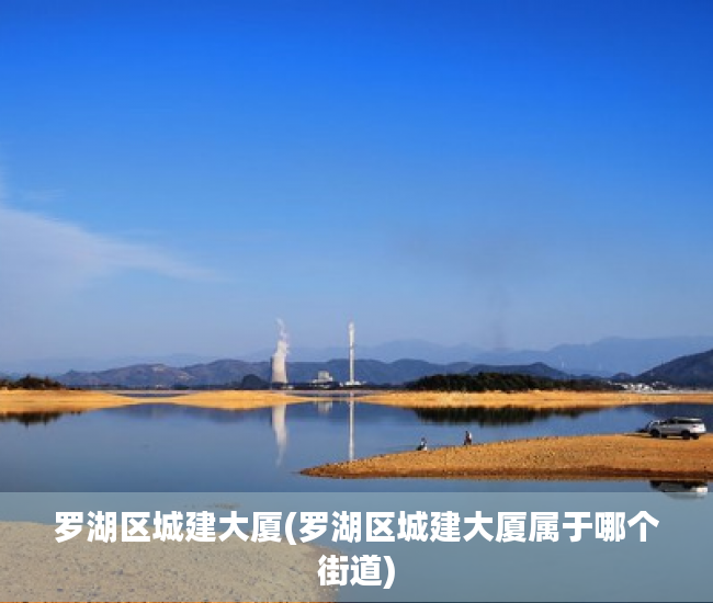 罗湖区城建大厦(罗湖区城建大厦属于哪个街道) 罗湖区城建大厦(罗湖区城建大厦属于哪个街道)