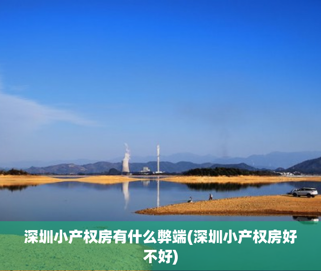 深圳小产权房有什么弊端(深圳小产权房好不好) 深圳小产权房有什么弊端(深圳小产权房好不好)